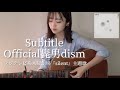 【女性が歌う】Subtitle / Official髭男dism 木曜劇場『Silent』主題歌 [ ギター 弾き語り Acoustic cover ]
