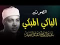تلاوة لا توصف تخترق القلوب تلاوة مؤثرة جدا بصوت باكي الشيخ عبدالباسط عبدالصمد