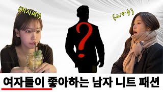 여자들이 제일 좋아하는 남자 니트 코디 / 내 체형에 어떤 니트를 입어야 하는지 다 알려드립니다!