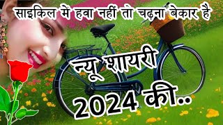 साईकिल में हवा नहीं तो चढ़ना बेकार है 🌹 न्यू शायरी 2024 की🌹New Love Shayari In Hindi 2024