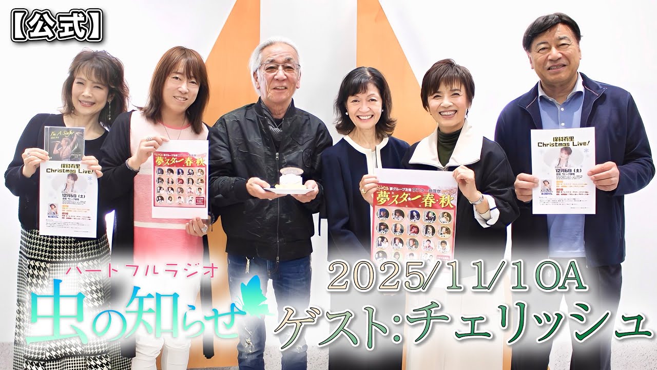 月刊ドラマセット ※バラ売り可 並木良和・榊原郁恵】ハートフルラジオ虫の知らせ：チェリッシュ 2025