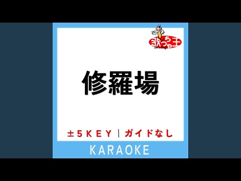 修羅場 (原曲歌手:東京事変)
