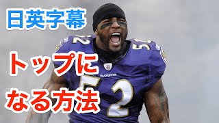 [英語モチベーション]あらゆる分野でトップになる方法 | アメリカンフットボール界ナンバーワンの男 | 日本語&英語字幕 | 解説付き | 英語スピーチ | 聞き流し | 英会話 | 英語脳