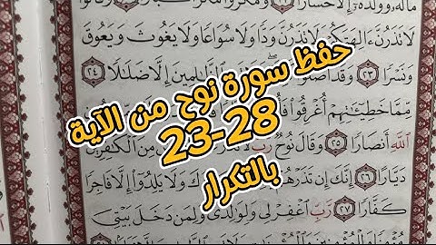 حفظ سورة نوح من الآية 23-28 بالتكرار