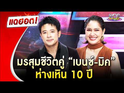 “เบนซ์-มิค” เจอมรสุมชีวิตคู่ ห่างเหิน 10 ปี | Highlight | แฉฮอต 2026