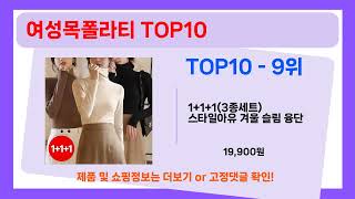 실구매자 강추! 여성목폴라티 추천 Top10, 가성비템 총정리