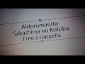 アイドルマスター - さかしまの言葉 - 白石 紬 Free a cappella フリーアカペラ