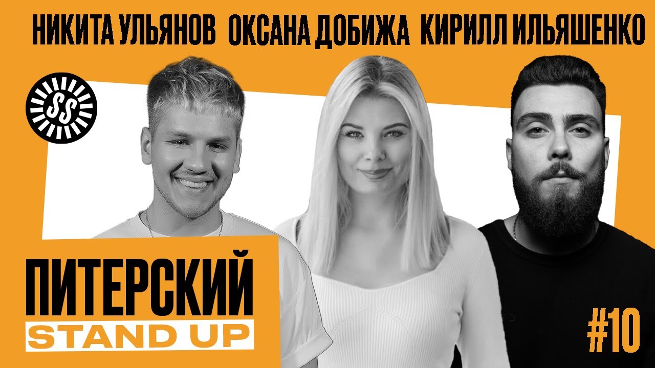 Питерский Stand Up #10. Комедия от лучших комиков СПб - YouTube