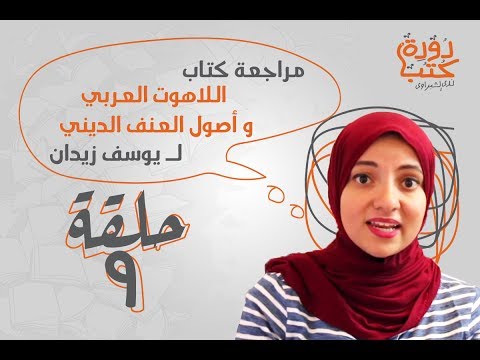 اللاهوت العربي و أصول العنف الديني دودة كتب