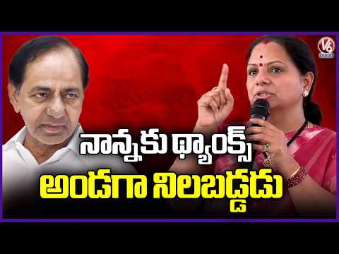 Kavitha Thanks To KCR After Getting Clean Chit In  Delhi Liquor Scam | V6 News - V6NEWSTELUGU