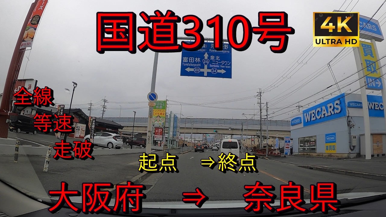 国道310号　全線　等速　走破　4k　 大阪府堺市堺区堺区安井町交差点　⇒　奈良県五條市本陣交差点 Japan National Route 310