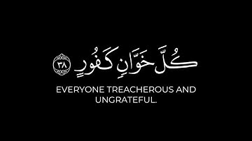 كرومات قرآن شاشة سوداء ( إن الله يدافع عن الذين آمنوا ) قرآن كريم سورة الحج .. رعد الكردي