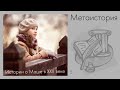 Метаистория Метаистория