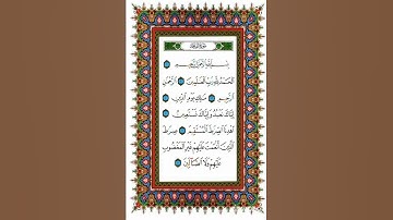سورة الفاتحة للقارئ سعد الغامدي