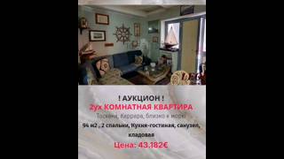 ‼️ АУКЦИОН — квартира в Тоскане ‼️🏖 Каррара, рядом с морем #аукционнедвижимости #квартирвавиталии