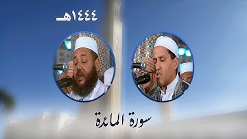سورة المائدة من تراويح مسجد الأمير عبد القادر بقسنطينة - رمضان 1444هـ