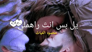 محمود الغياث | يل بس انتَ راهملي | ستوريات انستاا / حضنك موطني الاصلي