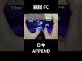 【プロセカ】APPEND　ロキ　親指手元 FC【プロジェクトセカイ カラフルステージ！ feat. 初音ミク】#Shorts #音ゲー