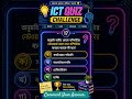 ICT MCQ Challenge #17⚡ মাত্র 10 সেকেন্ডে উত্তর দিন! 😱 #hscict