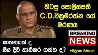 Play video: Death of retired Inspector General of Police C.D. Wickramaratne-  සි.ඩි.වික්රමරත්න ගේ මරණය