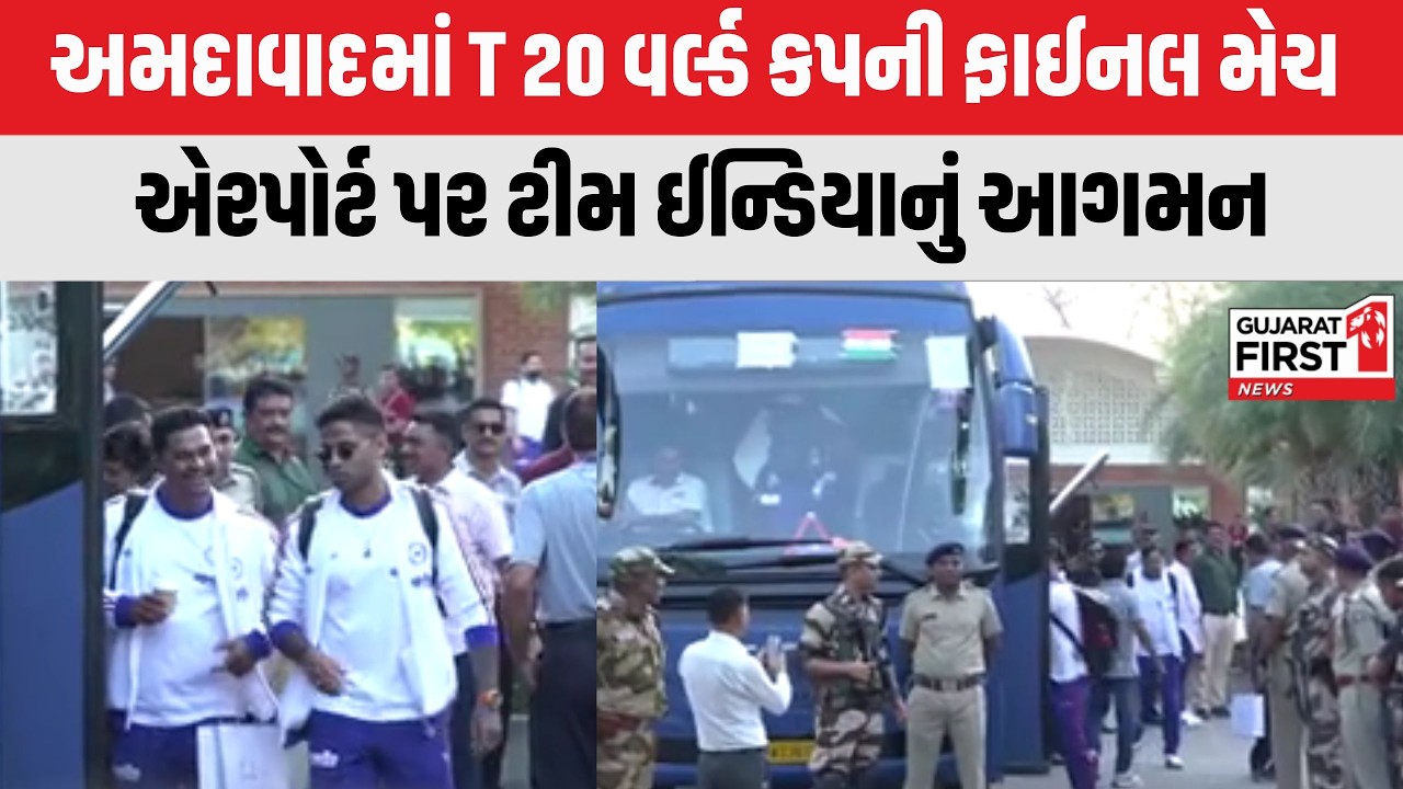 T20 World Cup : અમદાવાદ એરપોર્ટ પર ટીમ ઈન્ડિયાનું આગમન | Gujarat First