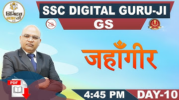 जहाँगीर | GS | SSC Digital Guru Ji | 4:45 pm