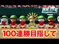 【現在17連勝】100連勝目指して6年目夏の甲子園〜【栄冠ナイン】【パワプロ2026】【アカgames】