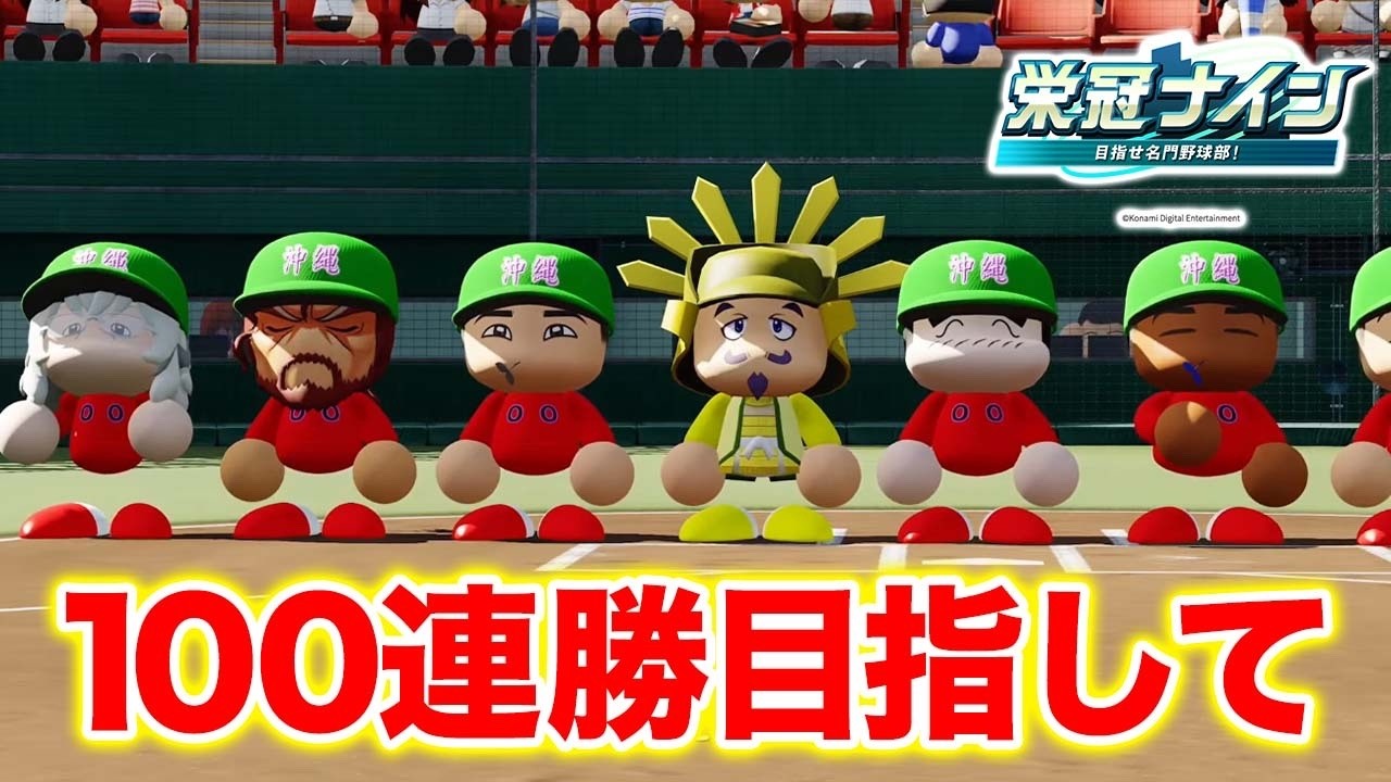 【現在17連勝】100連勝目指して6年目夏の甲子園〜【栄冠ナイン】【パワプロ2026】【アカgames】