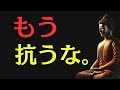 【ブッダの教え】もう抗うな｜力を抜いた瞬間、人生は勝手に動きだす