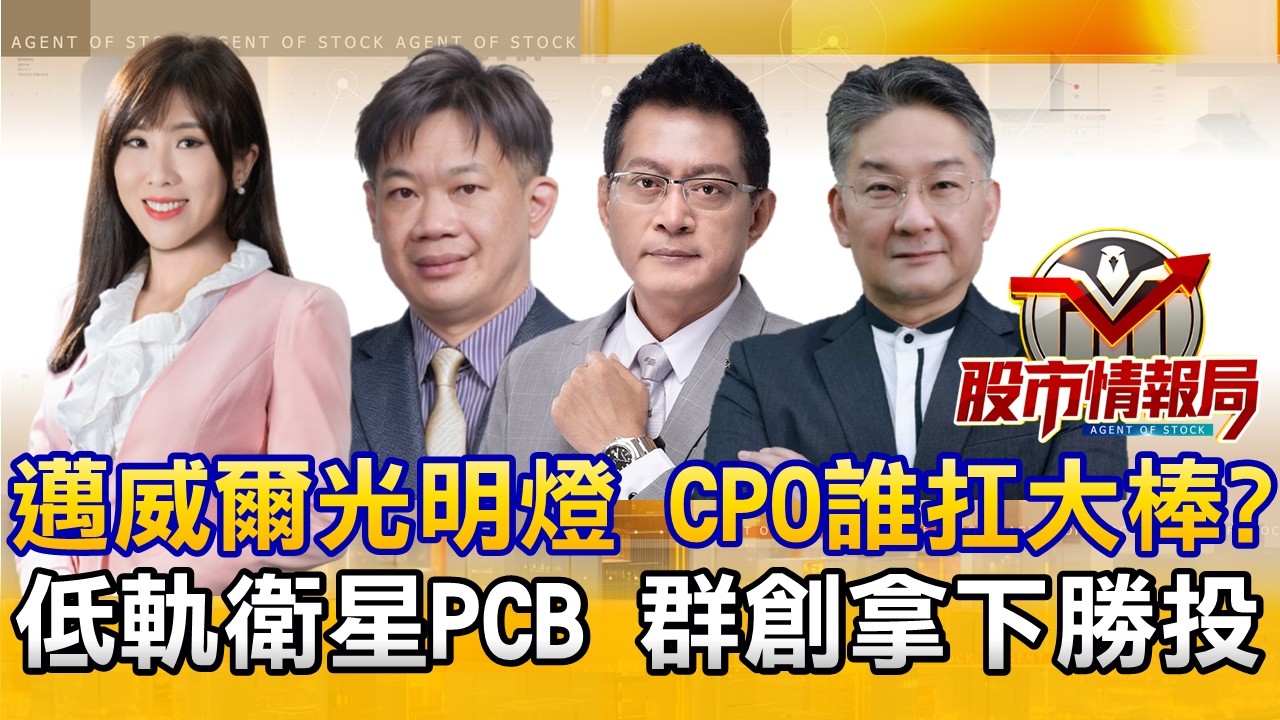 戰事未明台股量縮 台塑化漲停短打 邁威爾噴矽光子打帶跑∣華通拉回 金像電猛攻 電力樂事亮紅燈∣包子漲定了 群創餡料滿滿漲到哪？2026.3.6《股市情報局》劉佩綺 徐照興 黃宇帆 楊少凱