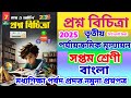 Class 7 Bengali 3rd Unit Test Question Paper 2025 | Class 7 Bengali 3rd Unit Test Suggestion 2025