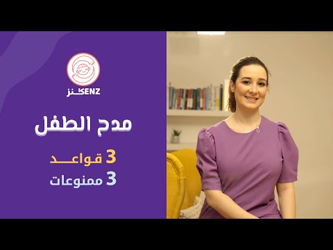 فيديو: كيف تمدح الطفل؟