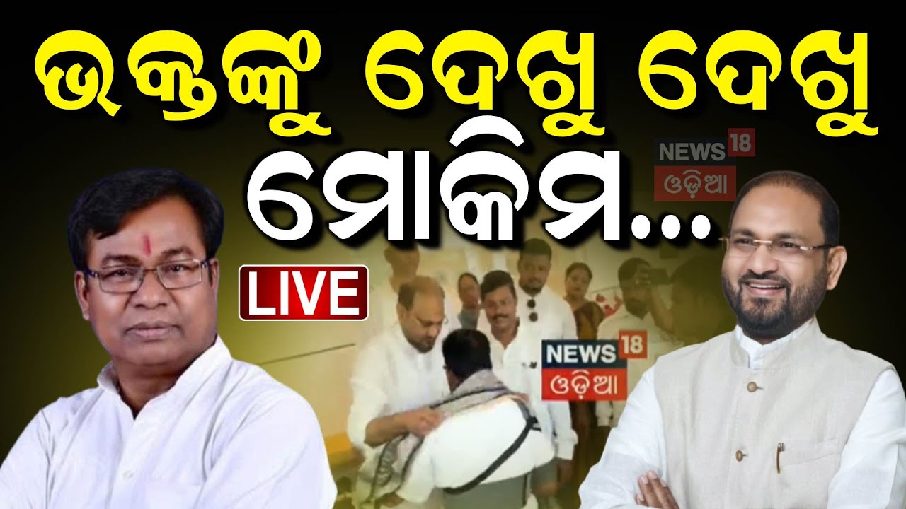 Congress News Live: ଏକାଠି ଭକ୍ତ ଓ ମୋକିମ କହିଦେଲେ...| Congress PCC President| Sofia Firdous |Odia News