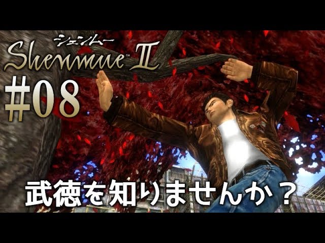 08 [Shenmue II] Continuing my chill playthrough of this legendary