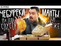 Доставка ЧЕБУРЕКИ И МАНТЫ | Стало дороже. А стало хуже?