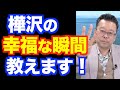 樺沢の幸福な瞬間ベスト３【精神科医・樺沢紫苑】