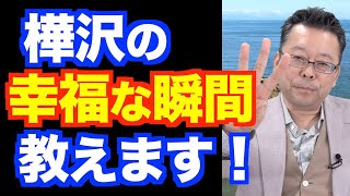 樺沢の幸福な瞬間ベスト３【精神科医・樺沢紫苑】