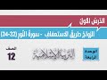 شرح درس الزواج طريق الاستعفاف سورة النور 32 34 وإجابات الأسئلة للصف الثاني عشر التربية الإسلامية 