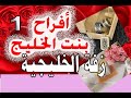 زفة الخليجية (أناشيد أفراح بنت الخليج - الأول ) أداء: إلهام أحمد (النسخة الخاصة بالقناة الرسمية)