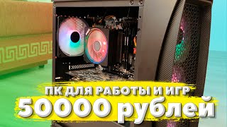 СБОРКА ПК ЗА 50000 РУБЛЕЙ (ОСЕНЬ 2021) / СБОРКА КОМПЬЮТЕРА НА RYZEN 5 2600 и RX 570 / ПК ЗА 700$