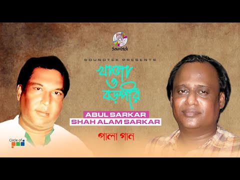 Shah Alom Sarkar, Abul Sarkar - Khaja O Boropeer (Pala 