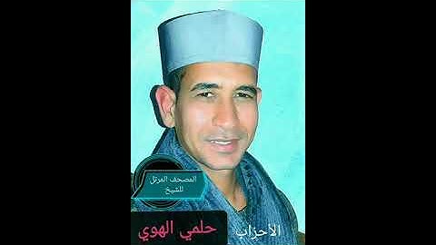 الشيخ حلمي الهوي سورة الأحزاب