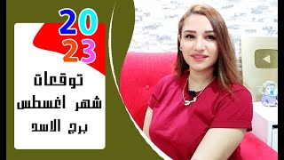 برج الاسد توقعات شهر اغسطس 2023 آب { مي عمرو }