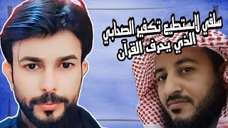 سلفي لا يستطيع يكفر بن مسعود الذي يعتقد بتحريف القران في البخاري||علاء المهدوي