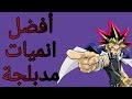 افضل 6 انميات مدبلجة