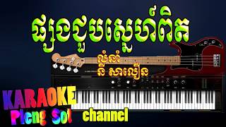 Video thumbnail of "ផ្សងជួបស្នេហ៍ពិត ភ្លេងសុទ្ធ - psong choub sne pit pleng sot,khmer karaoke"