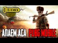 АПАЮ АСА  |  PUBG MOBILE