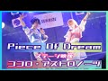【アイプリ踊ってみた】Piece Of Dream / ココロ・アストロノーツ【プリズム同好会】