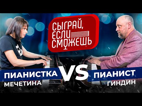 СЫГРАЙ, ЕСЛИ СМОЖЕШЬ | Мечетина vs Гиндин | ПИАНИСТЫ