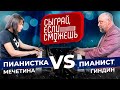 СЫГРАЙ, ЕСЛИ СМОЖЕШЬ | Мечетина vs Гиндин | ПИАНИСТЫ